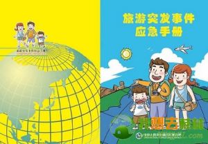 《旅遊突發事件應急手冊》