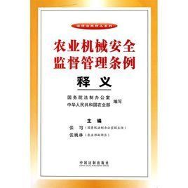 農業機械安全監督管理條例