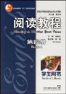 閱讀教程（第4冊）