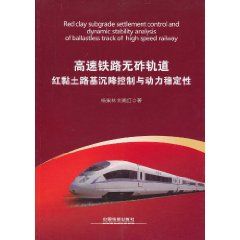 《高速鐵路無砟軌道紅黏土路基沉降控制與動力穩定性》