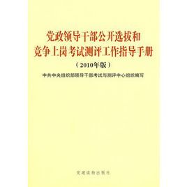 黨政領導幹部公開選拔和競爭上崗考試測評工作指導手冊