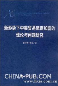 新形勢下中美貿易摩擦加劇的理論與問題研究