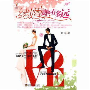 結婚離你有多遠