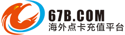 67幣海外點卡充值平台