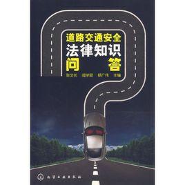 道路交通安全法律知識問答