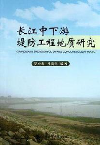 長江中下游堤防工程地質研究