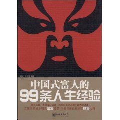 《中國式富人的99條人生經驗》