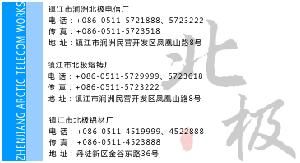 鎮江市康興機電配件總廠北極電信廠