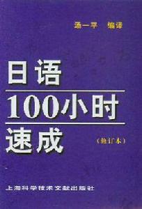 日語100小時速成