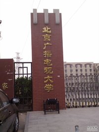 北京廣播電視大學