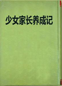 少女家長養成記