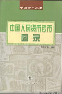 中國人民貨幣鈔幣圖錄