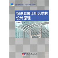 鋼與混凝土組合結構設計原理