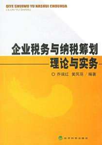 企業稅務與納稅籌劃理論與實務