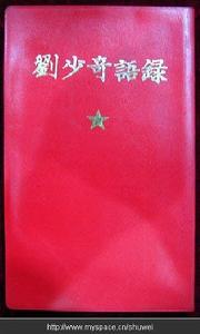 紅寶書《劉主席語錄》