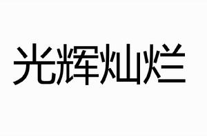 光輝燦爛[漢語成語]