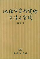 《漢語方言研究的方法與實踐》