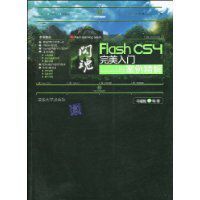 FlashCS4完美入門與案例精解