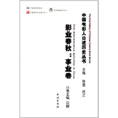 中國電影人口述歷史叢書：影業春秋事業卷