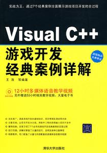 VisualC++遊戲開發經典案例詳解