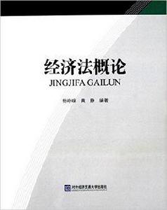 經濟法概論[對外經濟貿易大學出版社出版書籍]