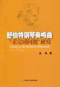 舒伯特鋼琴奏鳴曲未完成問題研究