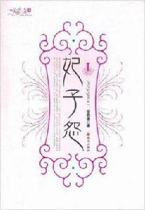 妃子怨（共2冊）