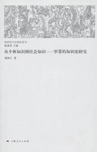 從個體知識到社會知識：羅蒂的知識論研究