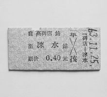 1963年高易線老火車票