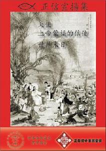 世界末日[東正教正信宣揚集系列叢書之一]