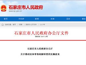 石家莊市人民政府辦公廳關於推動實體零售創新轉型的實施意見