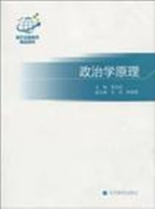 政治學原理[2010年3月高等教育出版社出版]