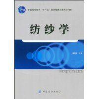 紡紗學[2009年出版的圖書]