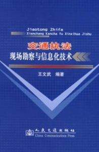 《交通執法現場勘察與信息化技術》