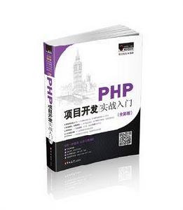 PHP項目開發實戰入門