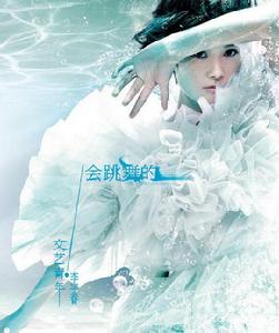 李宇春2011音樂專輯《會跳舞的文藝青年》