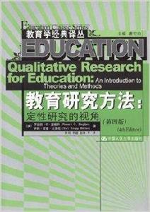 教育研究方法：定性研究的視角