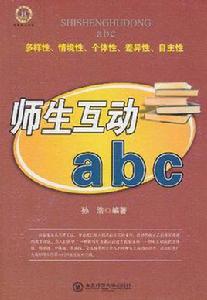 師生互動abc