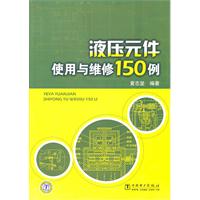 液壓元件使用與維修150例