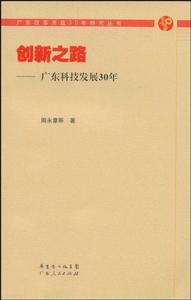 創新之路：廣東科技發展30年