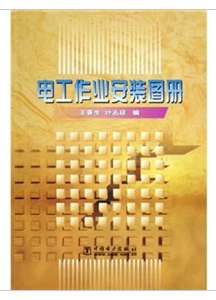 電工作業安裝圖冊