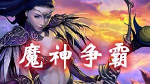 《魔神爭霸》