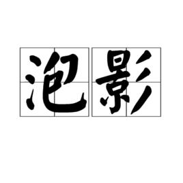 泡影[詞語]