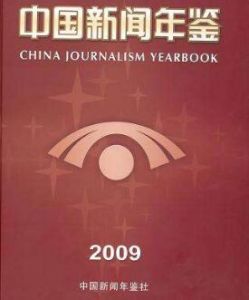 《中國新聞攝影年鑑》