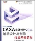 CAXA實體設計2011輔助設計與製作技能基礎教程