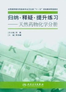 歸納·釋疑·提升練習-天然藥物化學分冊