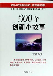 300個創新小故事