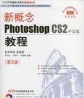 新概念PhotoshopCS2中文版教程(第5版)