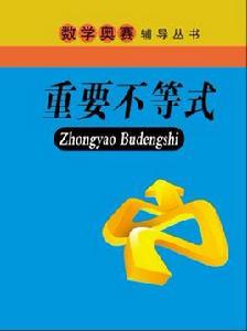 重要不等式[蔡玉書編著書籍]