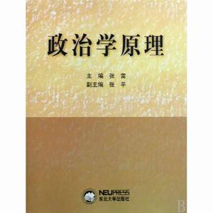 政治學原理[2006年2月1日中國人民大學出版社]